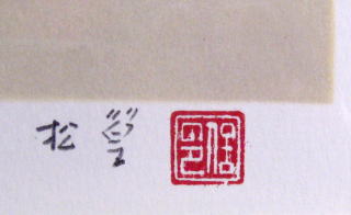 上村松篁 母子の雀 サイン/印譜 絵画（リトグラフ）作品